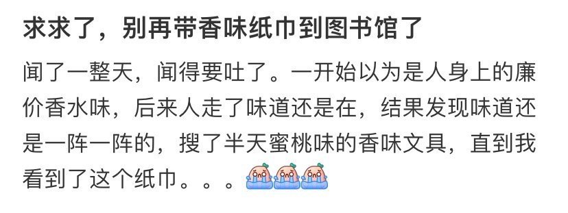 求求了，别再带香味纸巾到图书馆了​[汗][汗]​​​