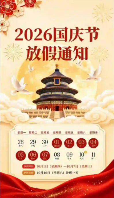 2026年国庆放假通知！连休7天，还有3个好消息，2个坏消息:国庆放假通知