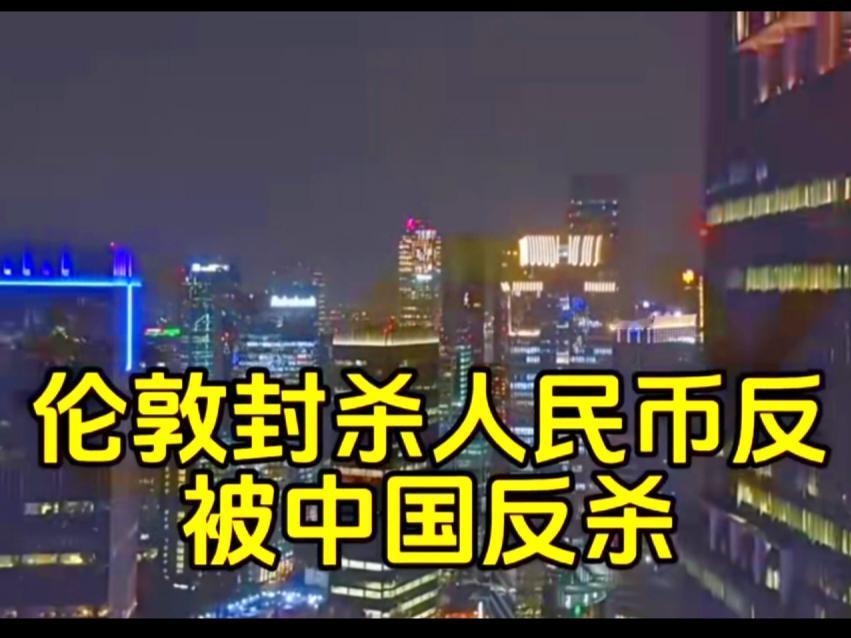 伦敦金属交易所一纸禁令，全球金属市场暗流涌动，美元与人民币的定价权争夺战已悄然升