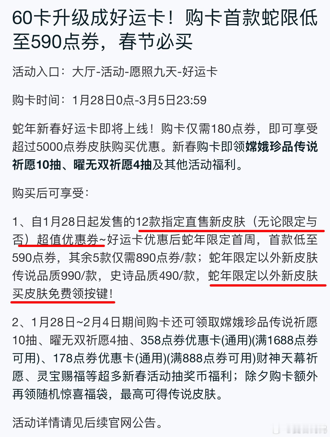 蛇年新春好运卡，购卡仅需180点券⭐️自28号起的12款新皮肤有超值优惠券，买除