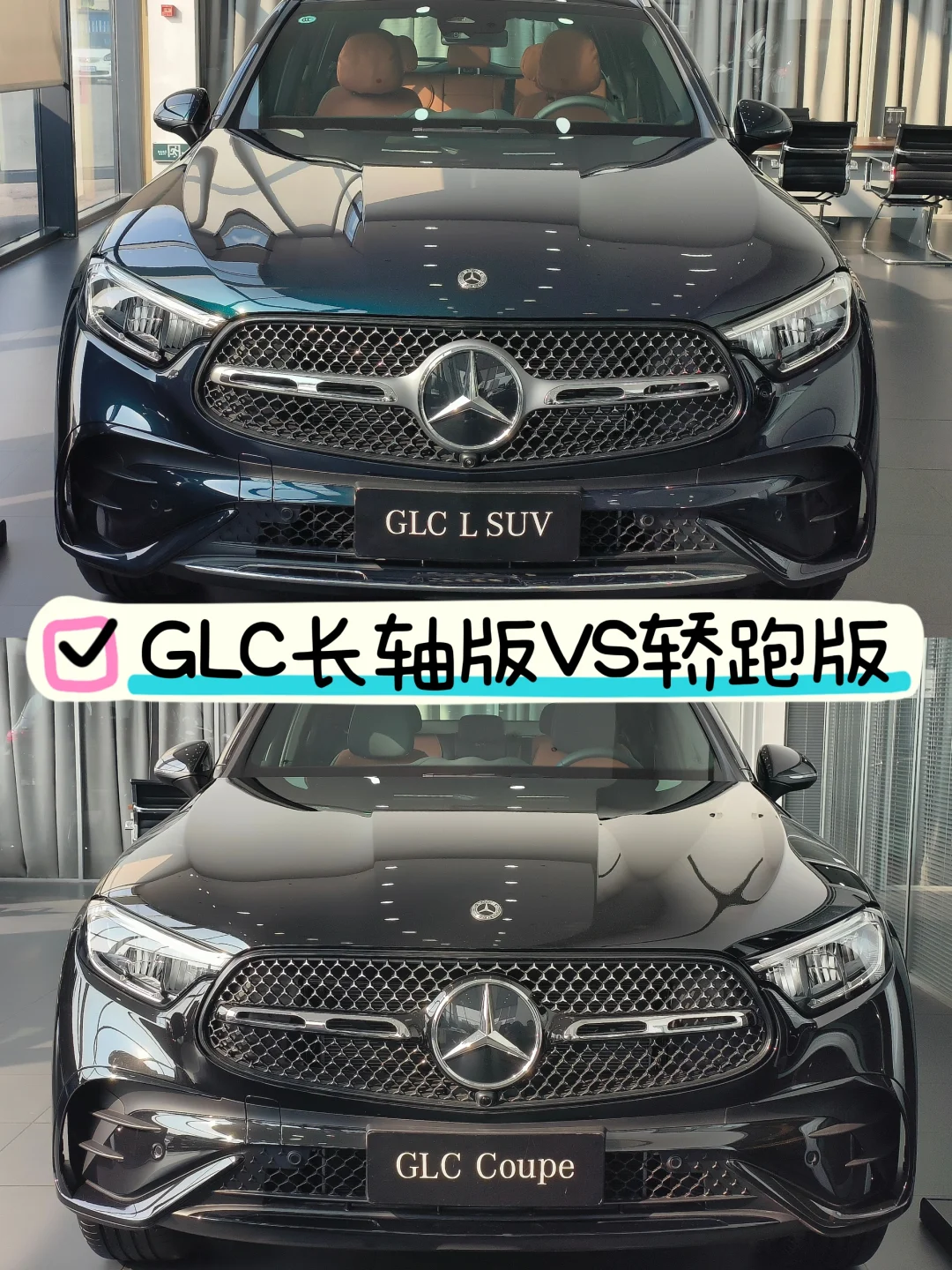 ✨ 奔驰GLC SUV or 轿跑|选车困难终结指南