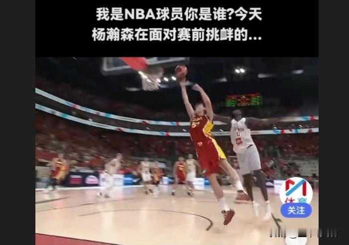 一则“我是nba球员你是谁”的视频冲上了热搜，缘由中国男篮在世预赛最后时刻战胜了