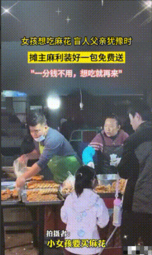 泪目了！山东烟台，一盲人父亲接放学女儿回家途中时，女孩想吃麻花，父亲有些犹豫，摊