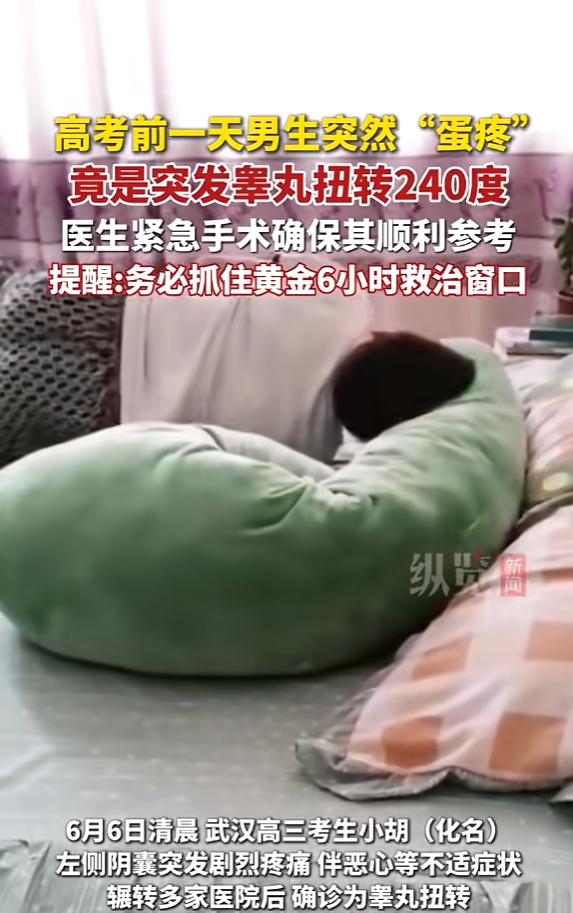 “太险了！”6月6日，湖北武汉，一男生在高考前一天，突然觉得“蛋疼”，还有恶心不