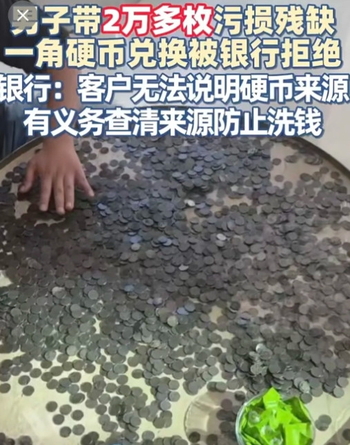 近日上海，男子带140多斤污损残缺硬币到银行兑换，却被拒绝！男子不服拨打123
