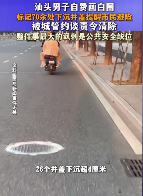 广东汕头，男子给70多个凹陷超标的井盖喷上白漆，试图提醒路人当心绊倒。可没想到男