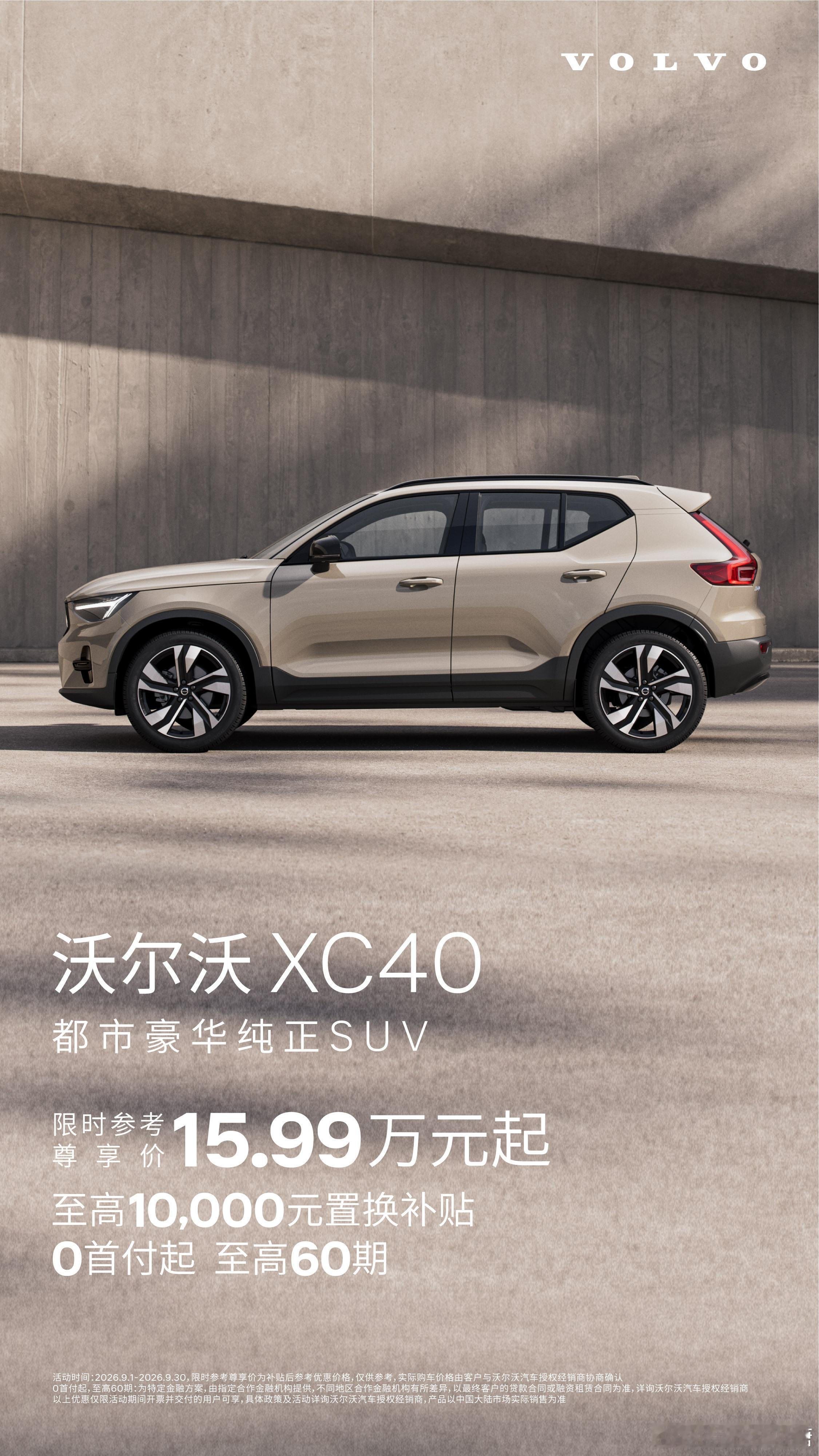 不到十六万能买沃尔沃了？刚看到XC40这价格感觉可以啊T4直接标配四驱，同价