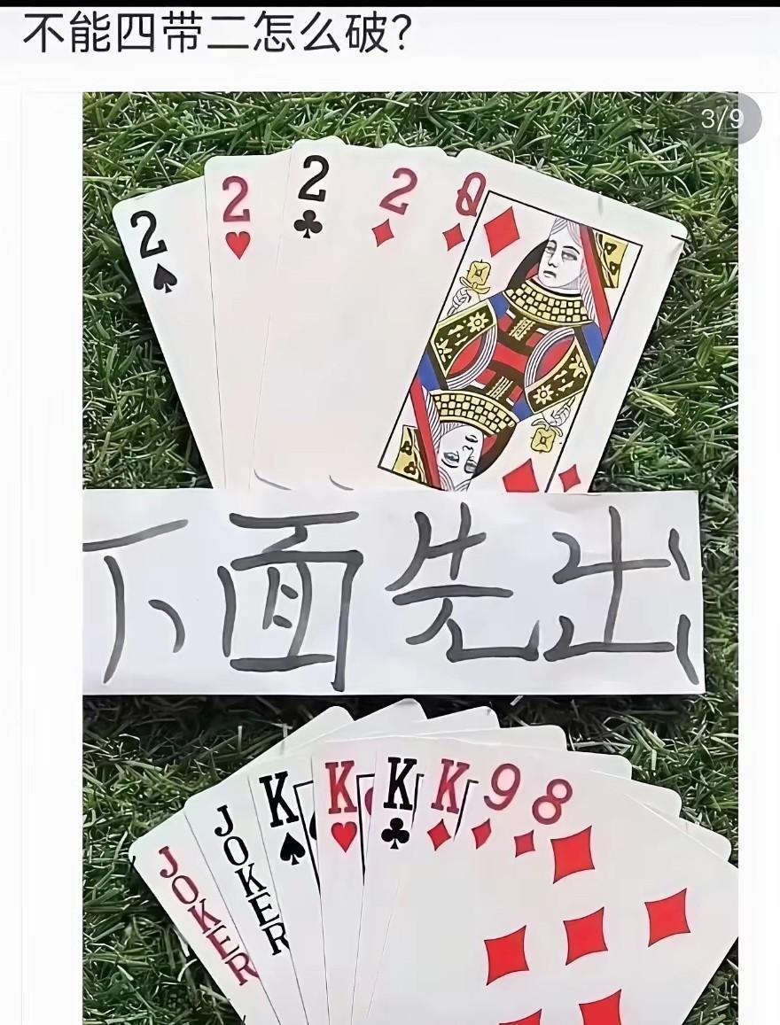这牌稳赢！先出张K，对面肯定难受——炸了又不值，要又没合适的牌。他若不要，就随便
