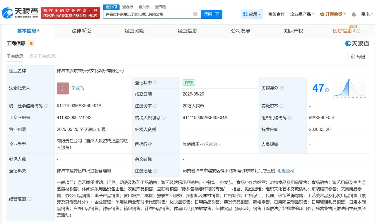 胖东来新公司名叫乐予胖东来在许昌成立乐予文化娱乐公司天眼查App显示，近日，