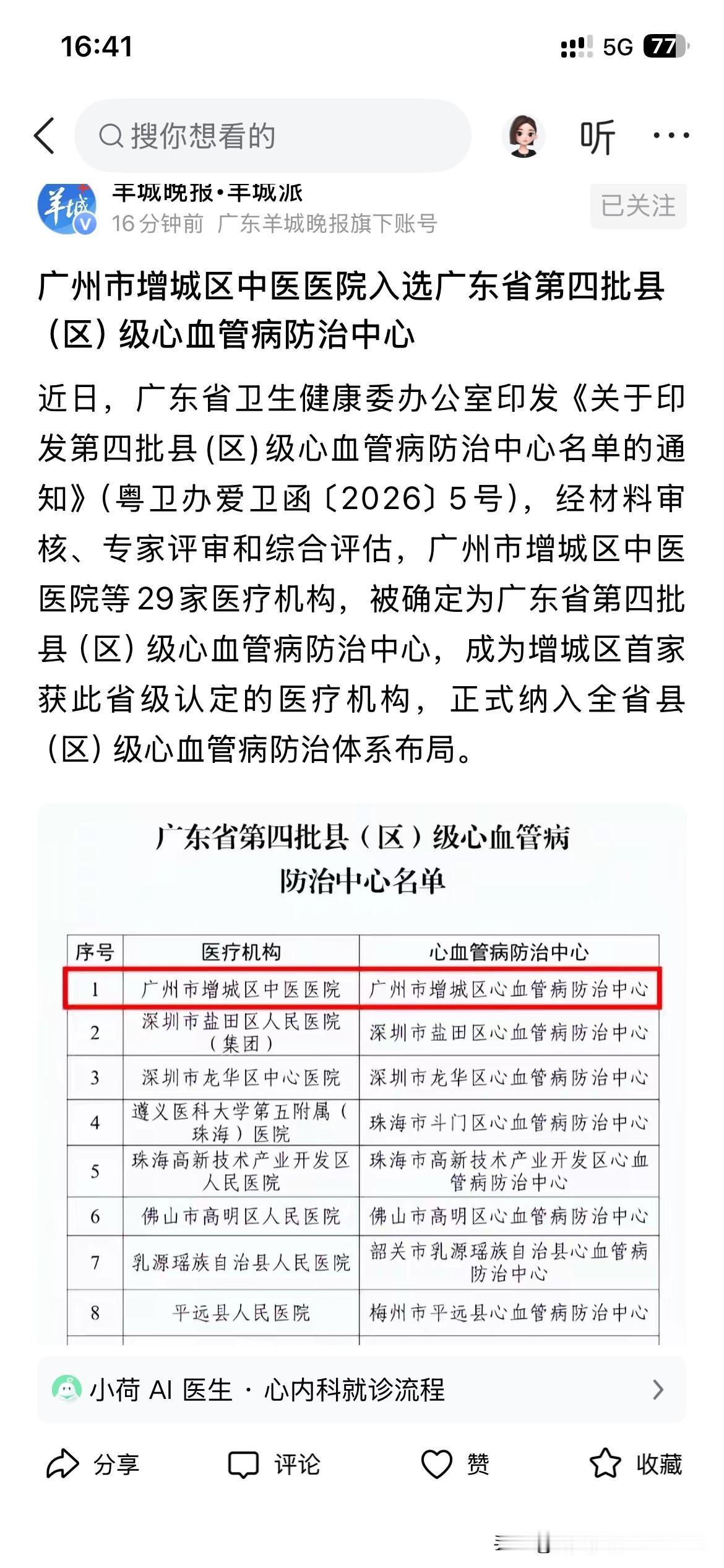 广州市增城区医疗体系的发展取得新重要建设成果，广州市增城区中医院正式被纳入全省区