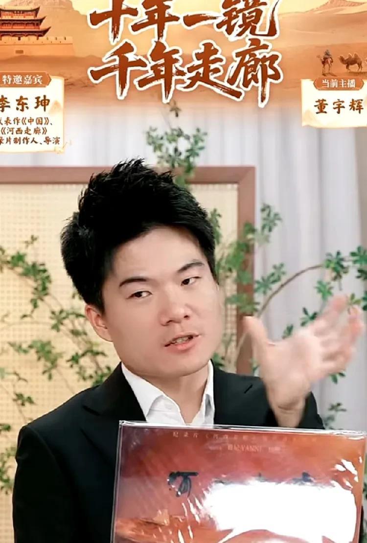 董宇辉访谈李东珅导演，一场真正的文化盛宴，没想到纪录片《河西走廊》背后的故事竟如