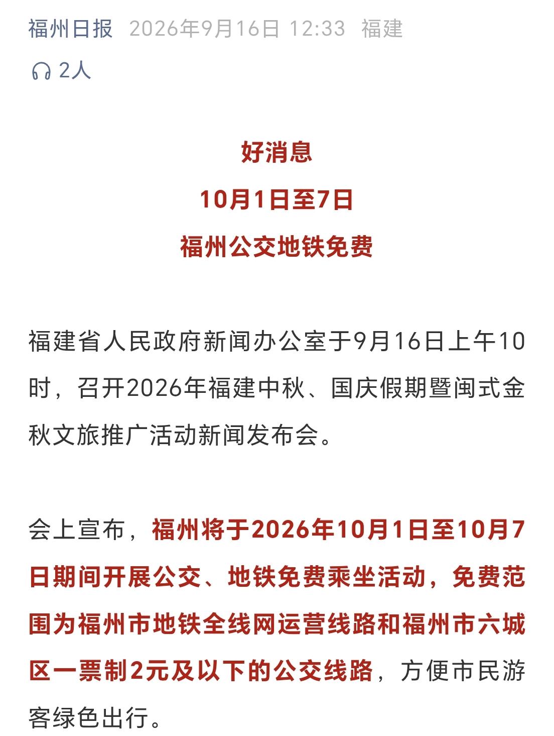 【10月1日至7日，福州公交、地铁免费】根据福州官媒“福州日报”发布的消息今
