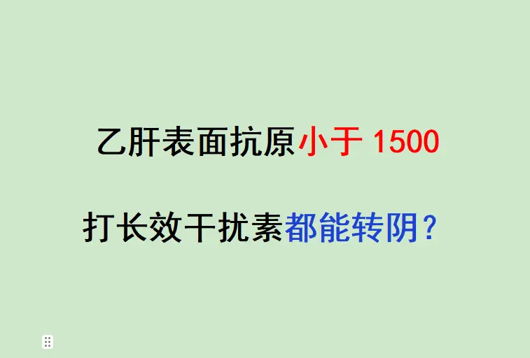 前几天门诊来了一位小三阳患者，拿着化验单，表面抗原数值 1400 多...