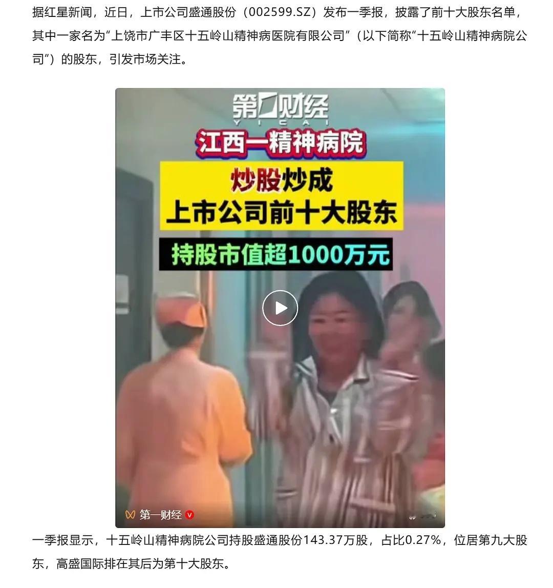 精神病院的人也炒股，还混成了十大股东之一。