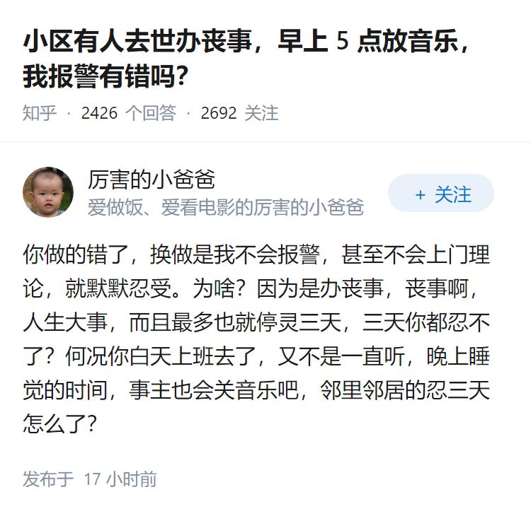小区有人去世办丧事，早上5点放音乐，我报警有错吗？