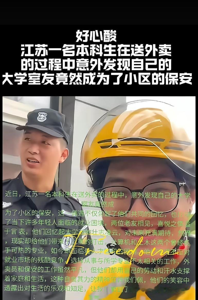 江苏一本科生在送外卖的过程中，意外发现自己的大学室友竟然成为了小区保安学校教的