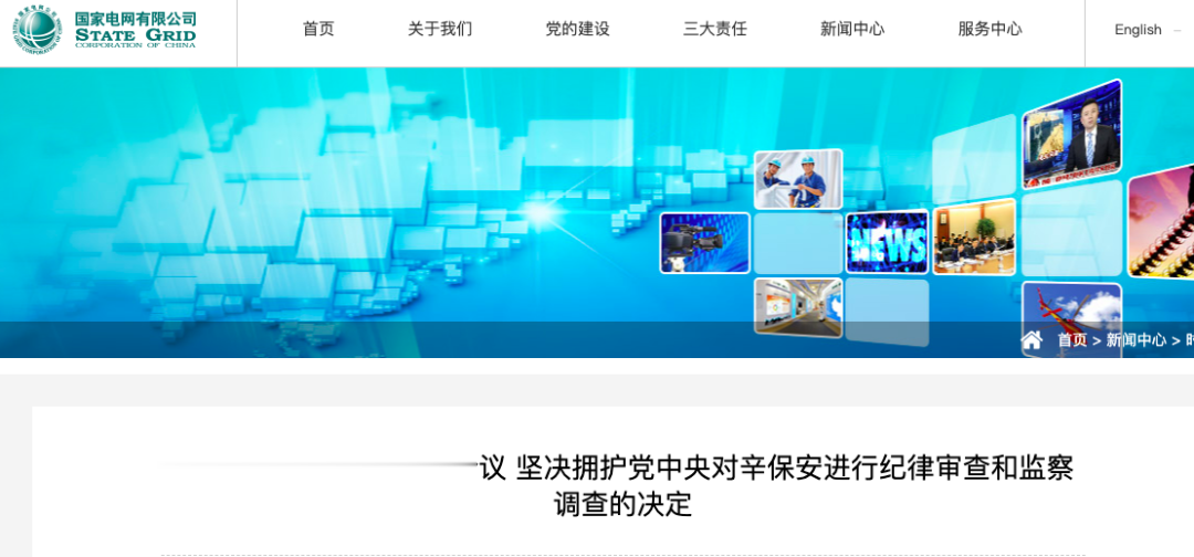 国家电网表态: 坚决拥护中央决定!