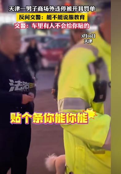 “这交警火了！”天津一男子在商场外违停，交警看到车里没人，就开具罚单贴到了男子车