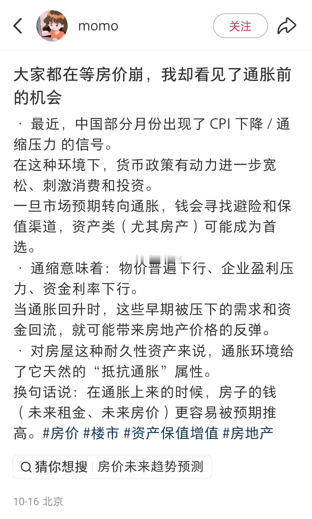 网友：大家都在等房价崩，我却看见了通胀前的机会。​​​