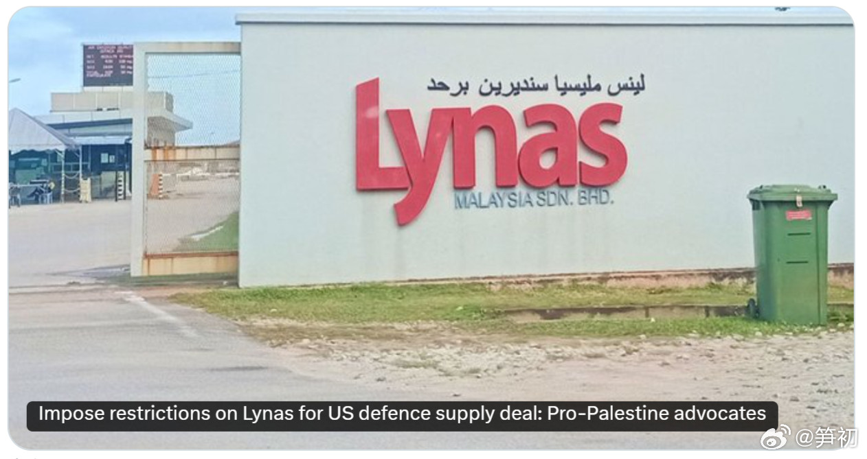 马来西亚部分人士呼吁马来西亚限制莱纳斯稀土公司加工的稀土材料的出口，与美国国防部