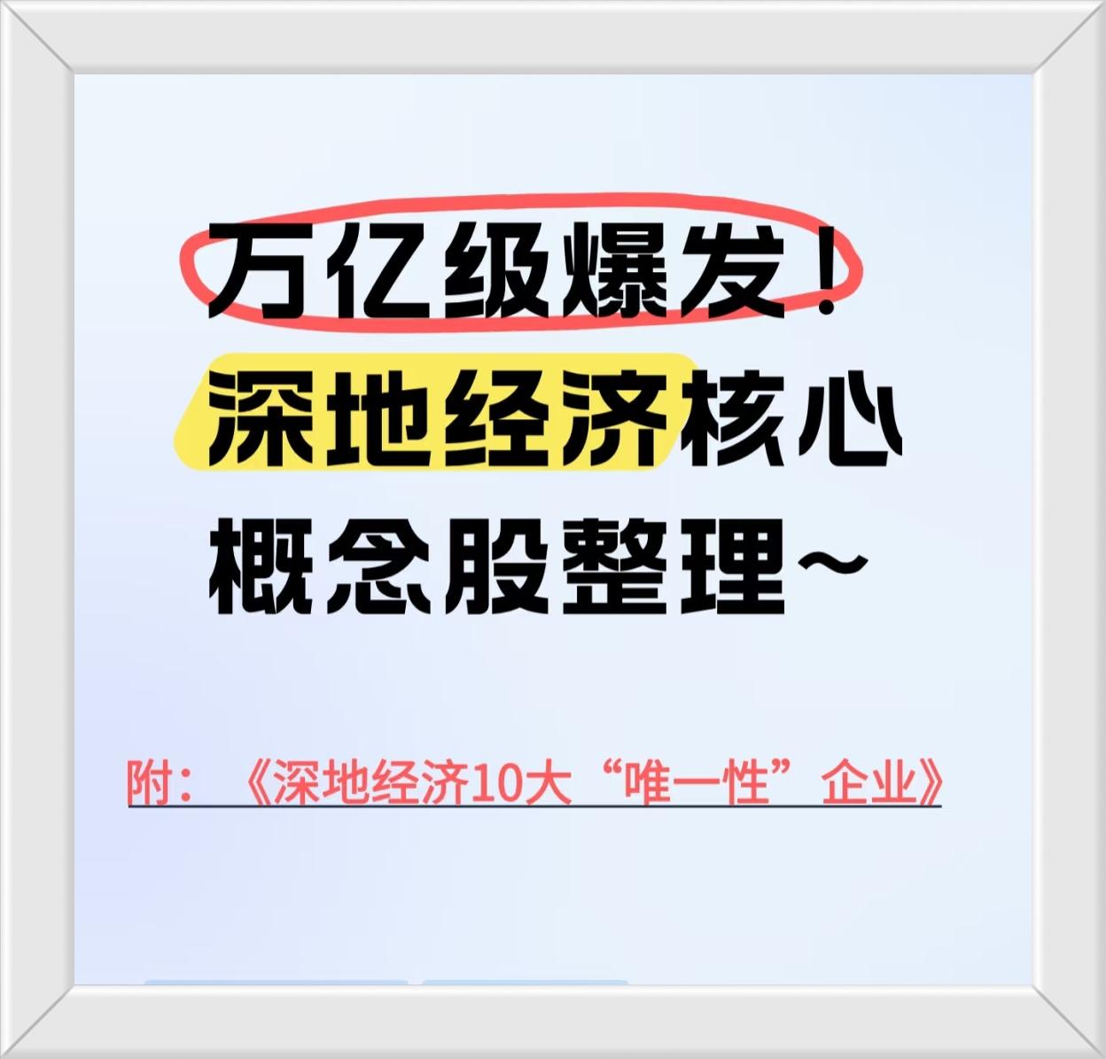 “深地经济核心概念股”及相关“10大‘唯一性’企业”信息的全面整理与总结：一