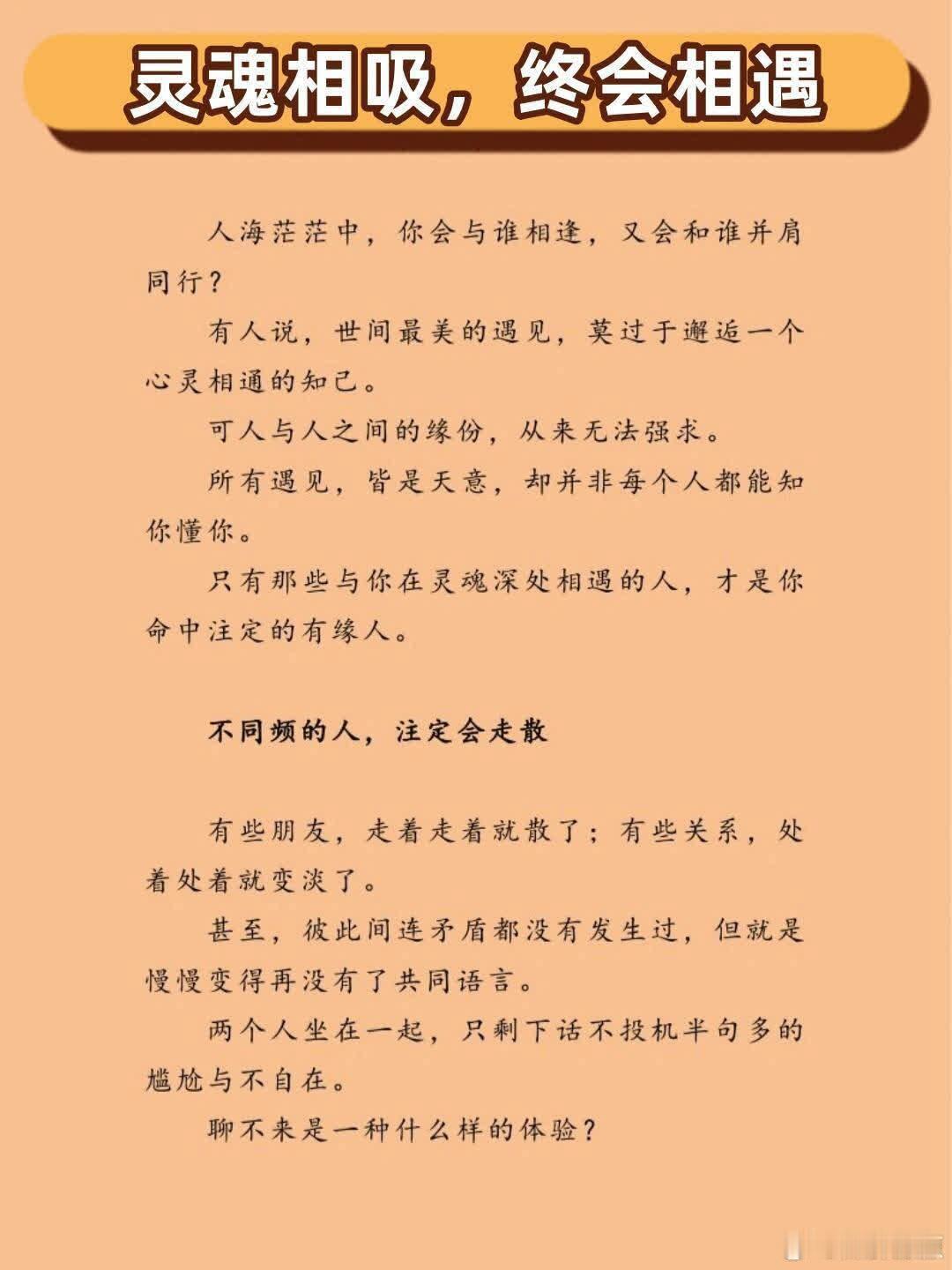 灵魂相吸，终会相遇人可能不了解人，但灵魂会认得灵魂在这世上，有的人与你近在咫