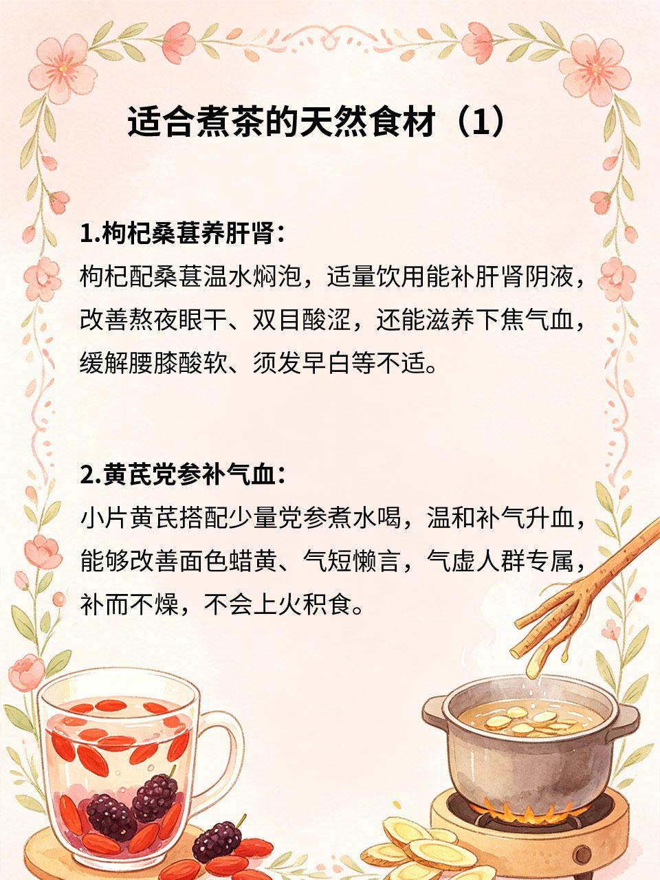 天然食材煮茶，温润滋养全身拒绝添加剂养生茶饮，只用厨房原生药食食材慢煮，性味温