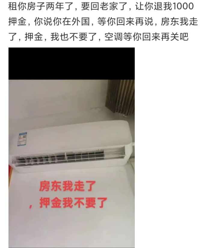 房东我走了，空调等你回来再关吧