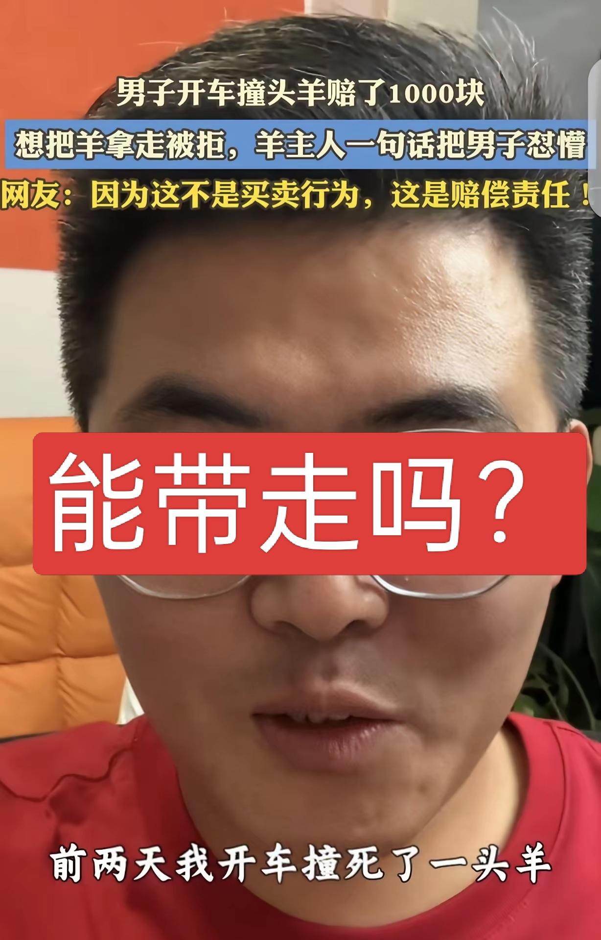 男子开车撞死牧民一只羊，经双方协商男子赔偿牧民1000元，男子转账后想把羊带走，