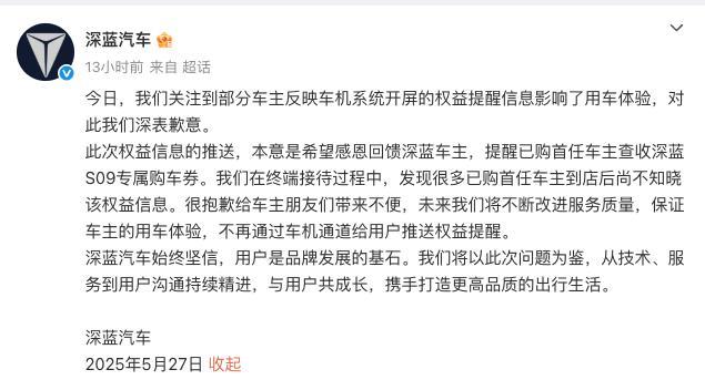 【深蓝就车机推送广告，公开道歉！】多位深蓝车主反映，车辆解锁后，车机中控屏会