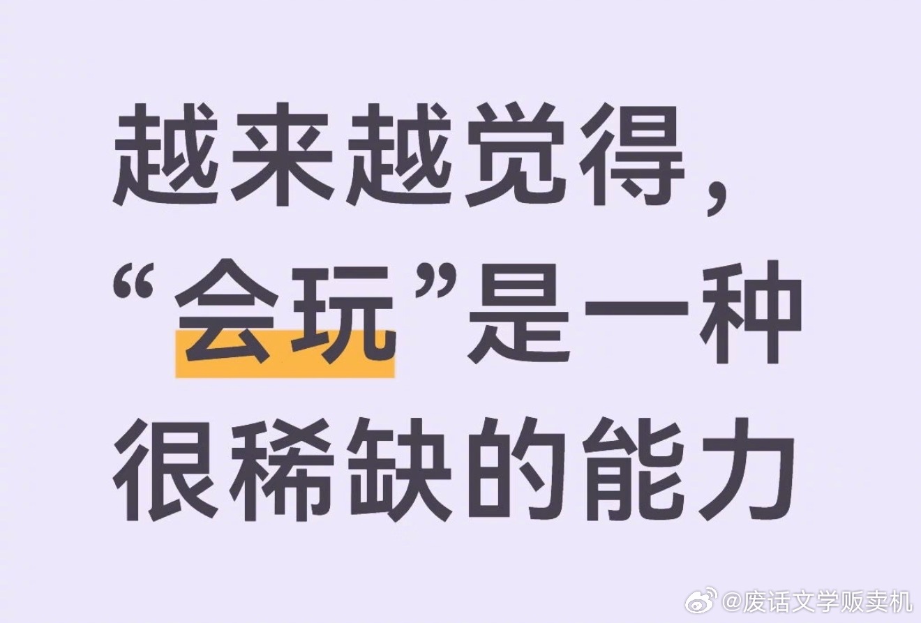 越来越觉得会玩是一种很稀缺的能力玩大家都会，但是会玩很难。