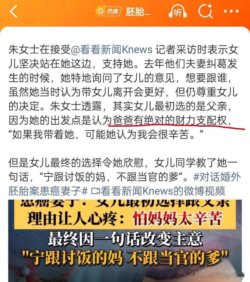 胚胎案女儿最初怕妈妈辛苦选跟父亲“爸爸有绝对的财力支配权”其实这句话很有意思，钱