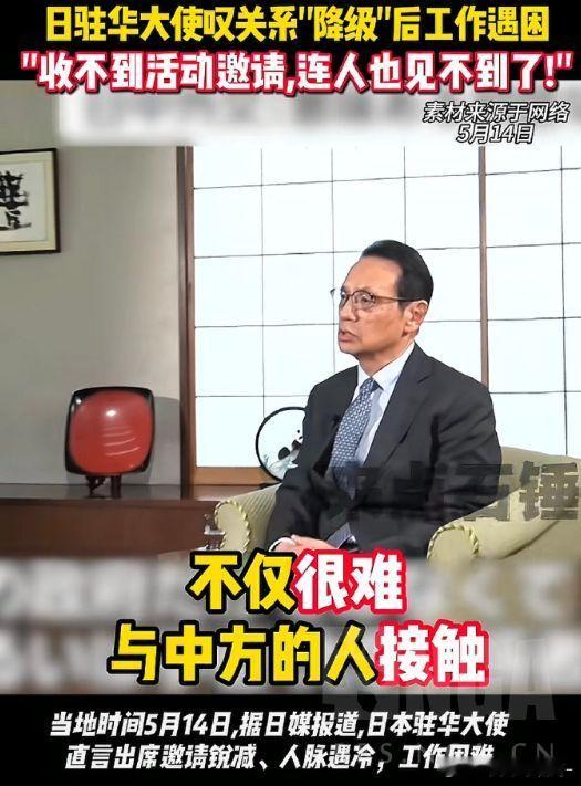 日本驻华大使表示现在根本没有人理他！那不然了……