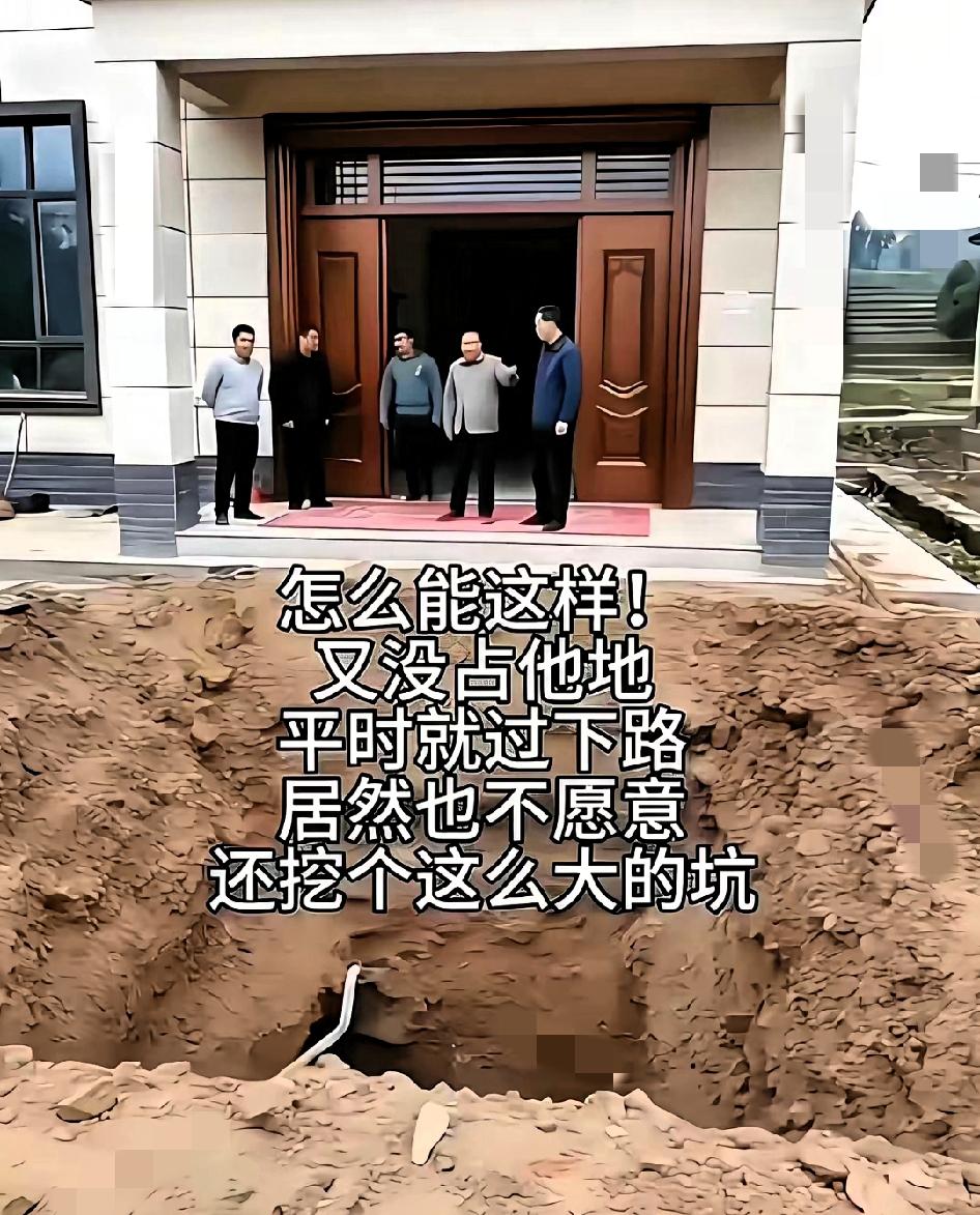 遇到这样的邻居咋办？农村一户人家刚盖好漂亮新房，还没入住，对门就把他家大门口挖