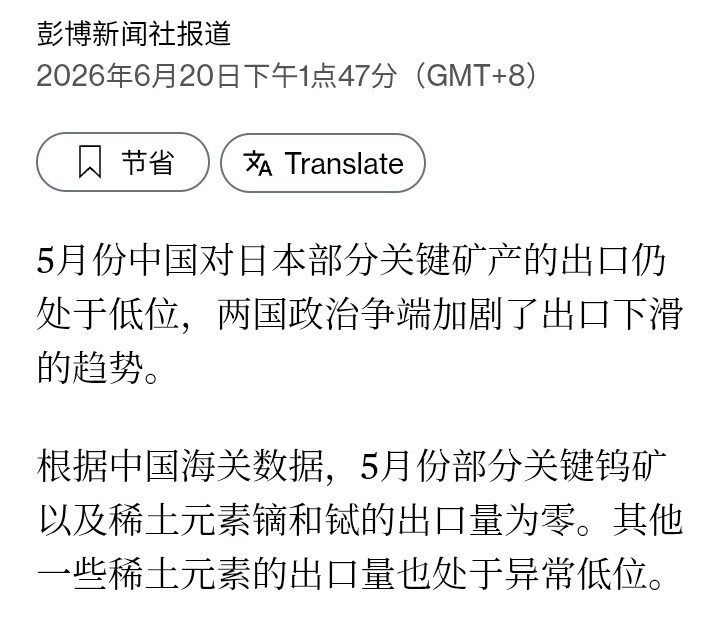 彭博社：5月份中国对日本部分关键矿产的出口仍处于低位，两国政治争端加剧了出口下滑