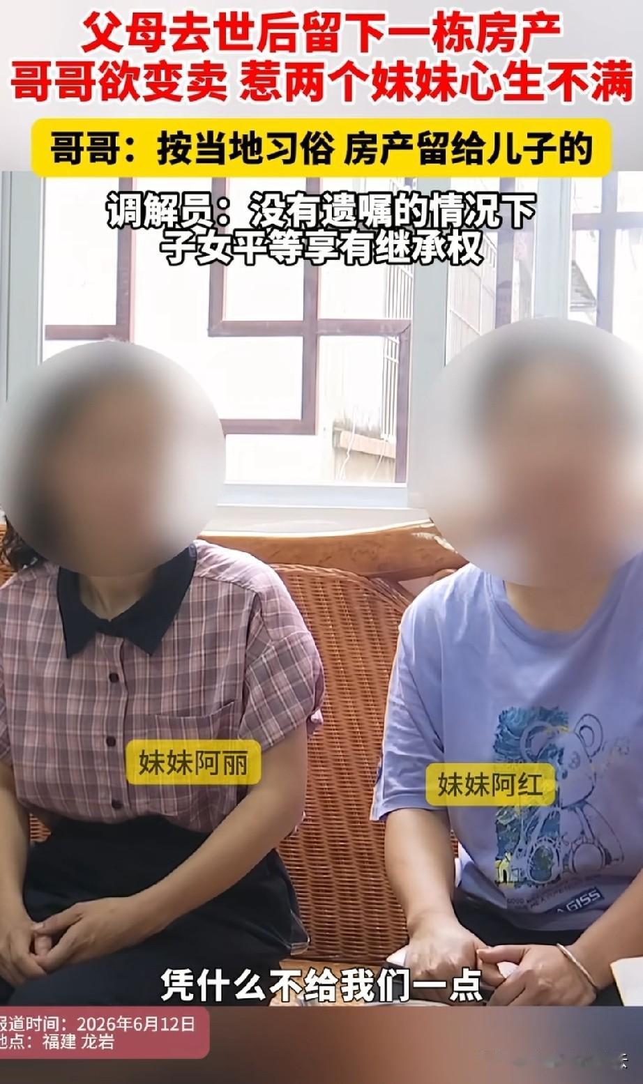 福建龙岩，父母过世后，哥哥阿强想要卖掉父母的祖宅，和妻子去厦门发展。阿强有两个妹