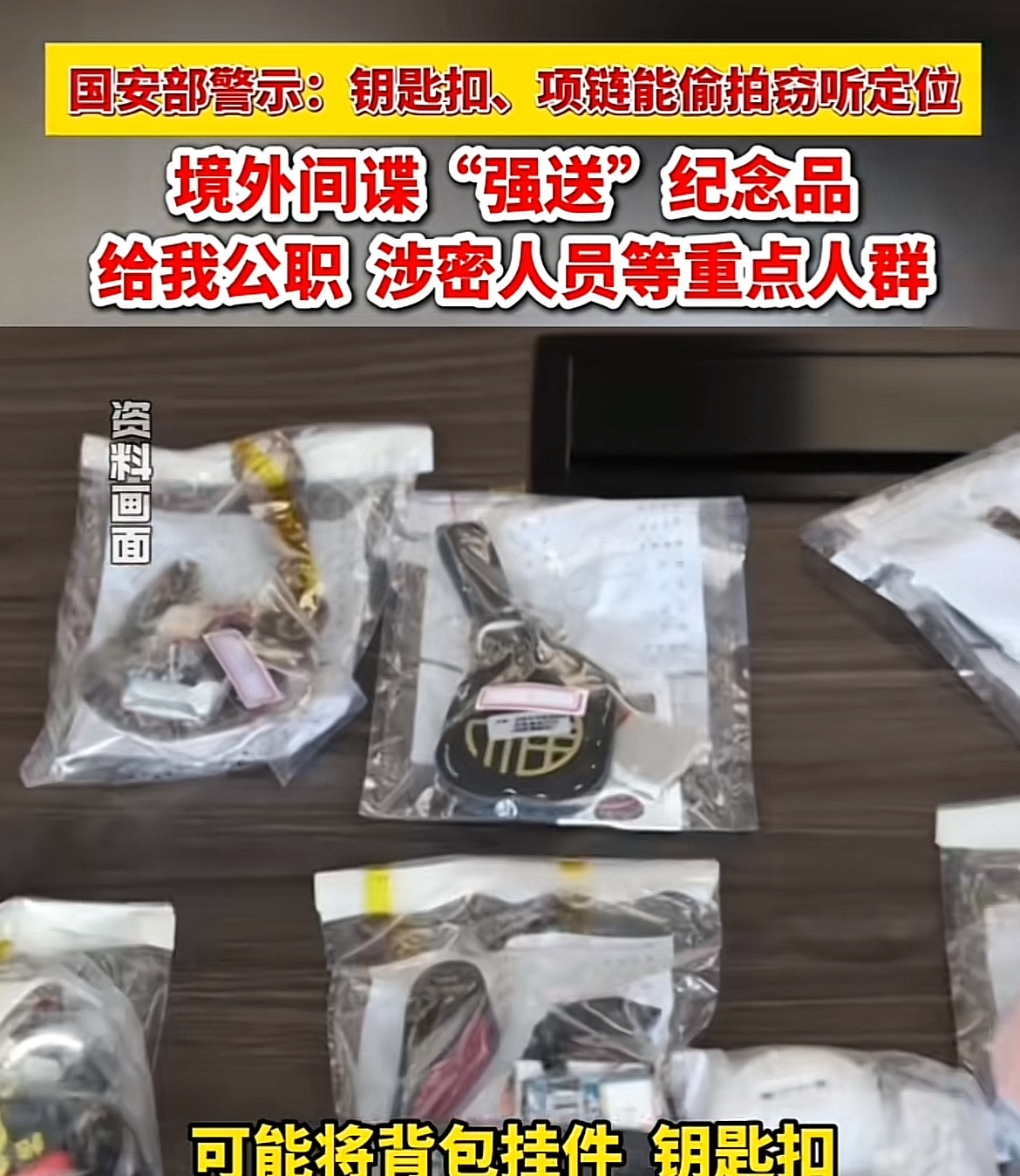 间谍再次现身？就在刚刚国安部发出警告，境外间谍“强送”纪念品给我国重点单