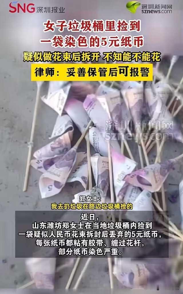 山东潍坊，一女子下楼扔垃圾，在垃圾桶捡到了一袋子用5块钱纸币做的小花，她花半天功