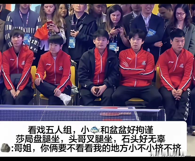 小石头，你坐在女世一和男世一中间好吗？不愧是莎局，到哪里都很松弛，盘腿一坐，聊