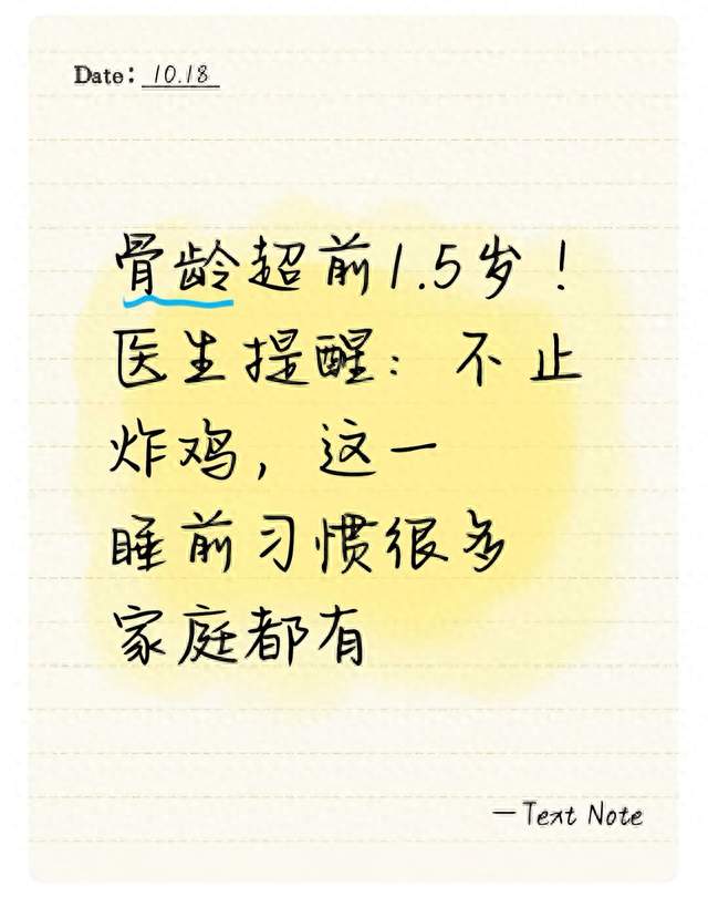 骨龄超前1.5岁! 医生提醒: 不止炸鸡, 这一睡前习惯很多家庭都有