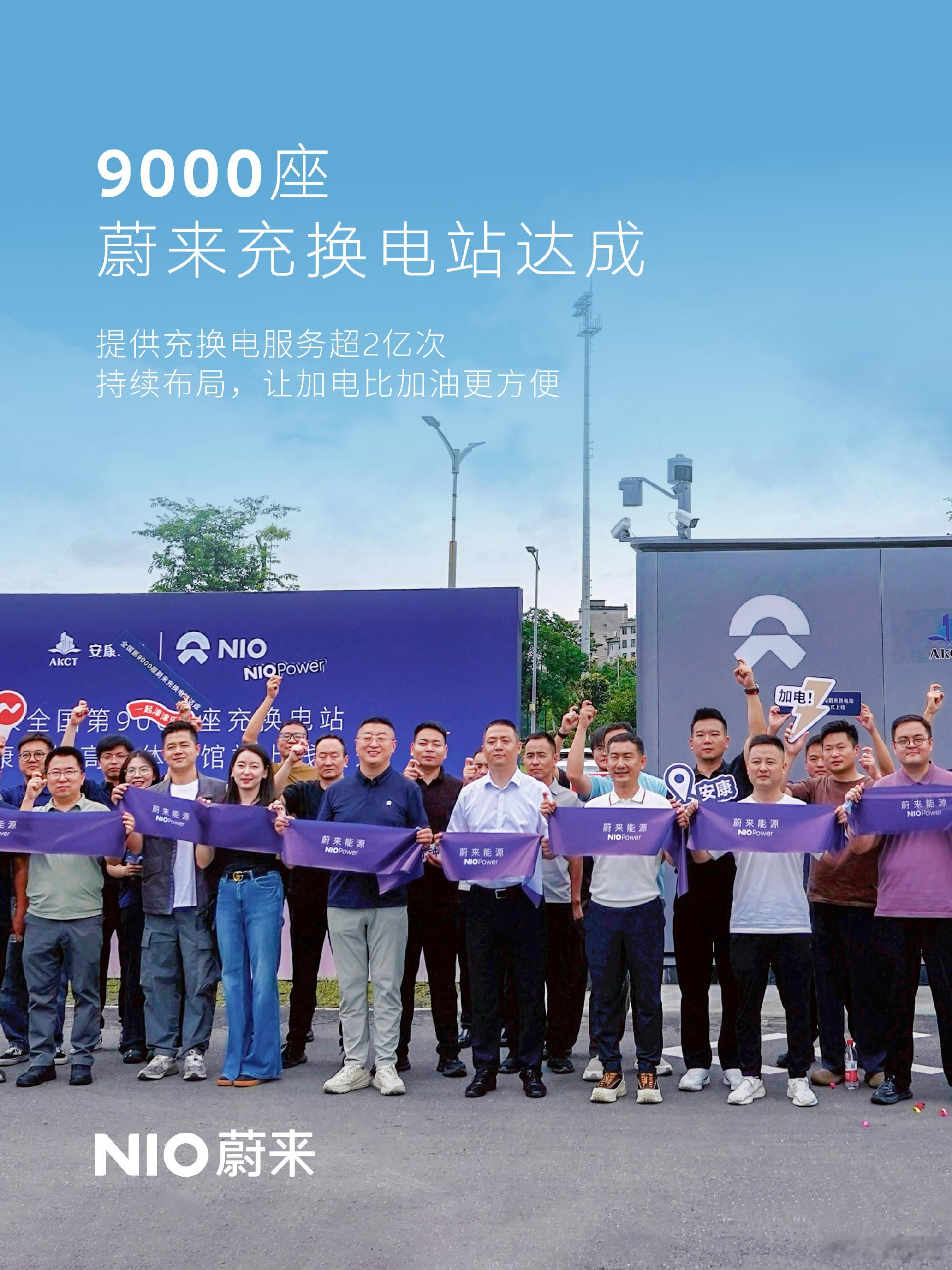 【李斌宣布蔚来累计提供充换电服务超2亿次】蔚来第9000座换电站今天在陕西安康