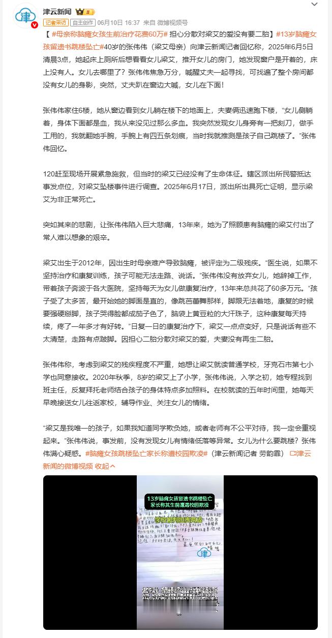 13岁脑瘫女孩留遗书跳楼坠亡6月5日凌晨，内蒙古牙克石40岁母亲张伟伟发现13