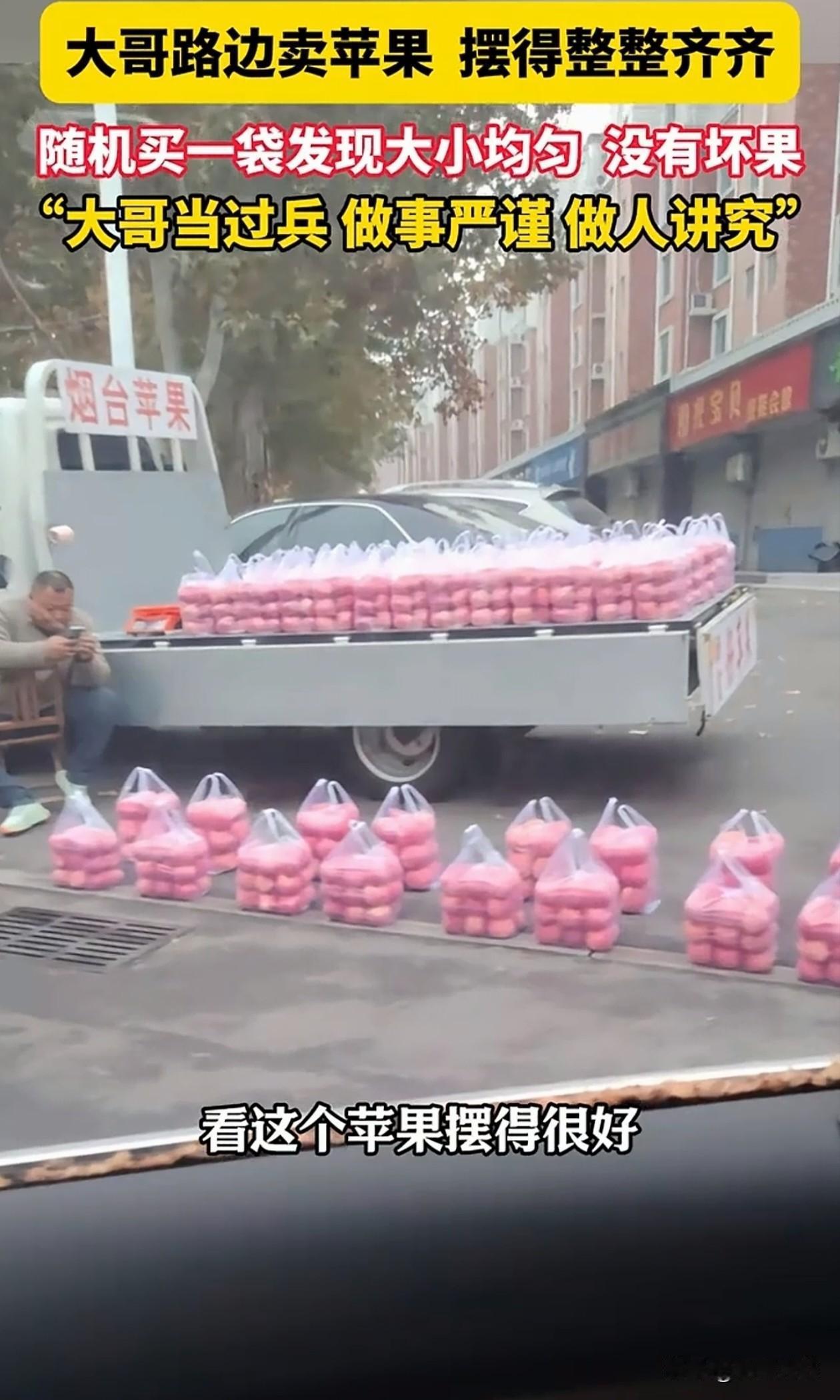 山东，一位在路边卖苹果的大哥突然火了，不是因为他的苹果有多便宜，而是摆得太整齐了