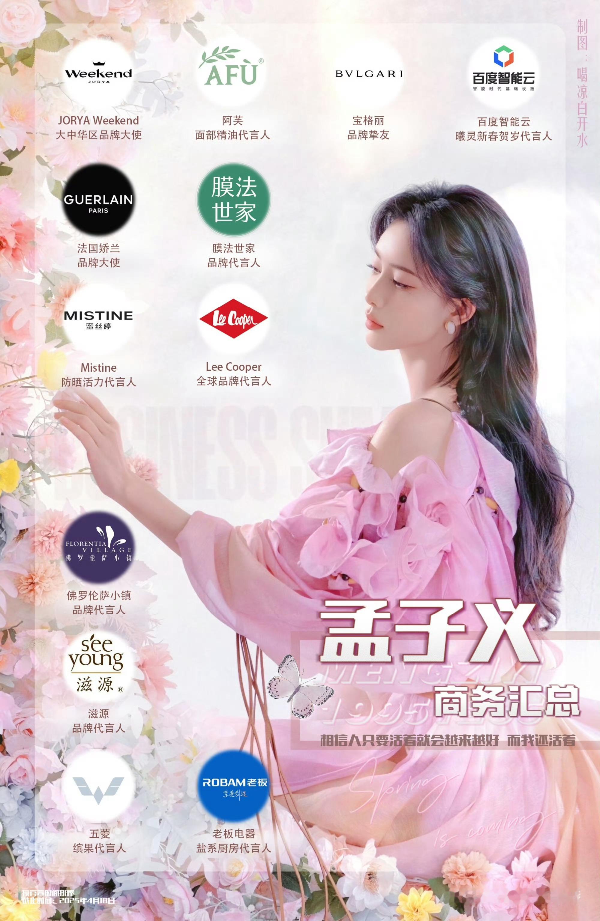 孟子义商务汇总更新，目前已经有12个代言了，光2025年就增了11个，爆了就是好