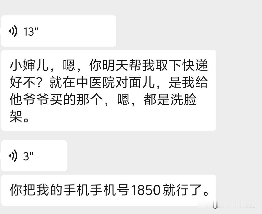 一位好友，应该是太忙。昨天晚上把信息错发给我了。我怕误事，截图转发给她小婶了。