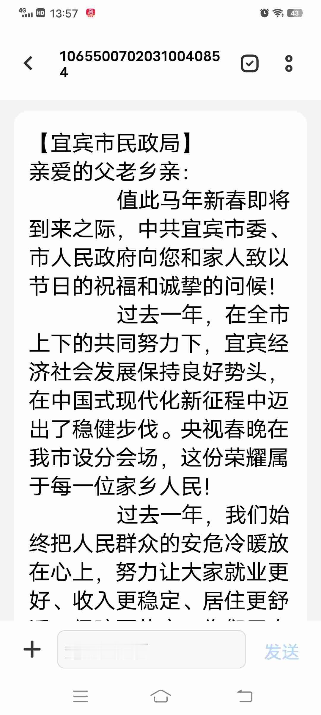 今年宜宾市人民政府还挺温馨，给我们底层老百姓发信息问候一下，真不错。[呲牙笑]