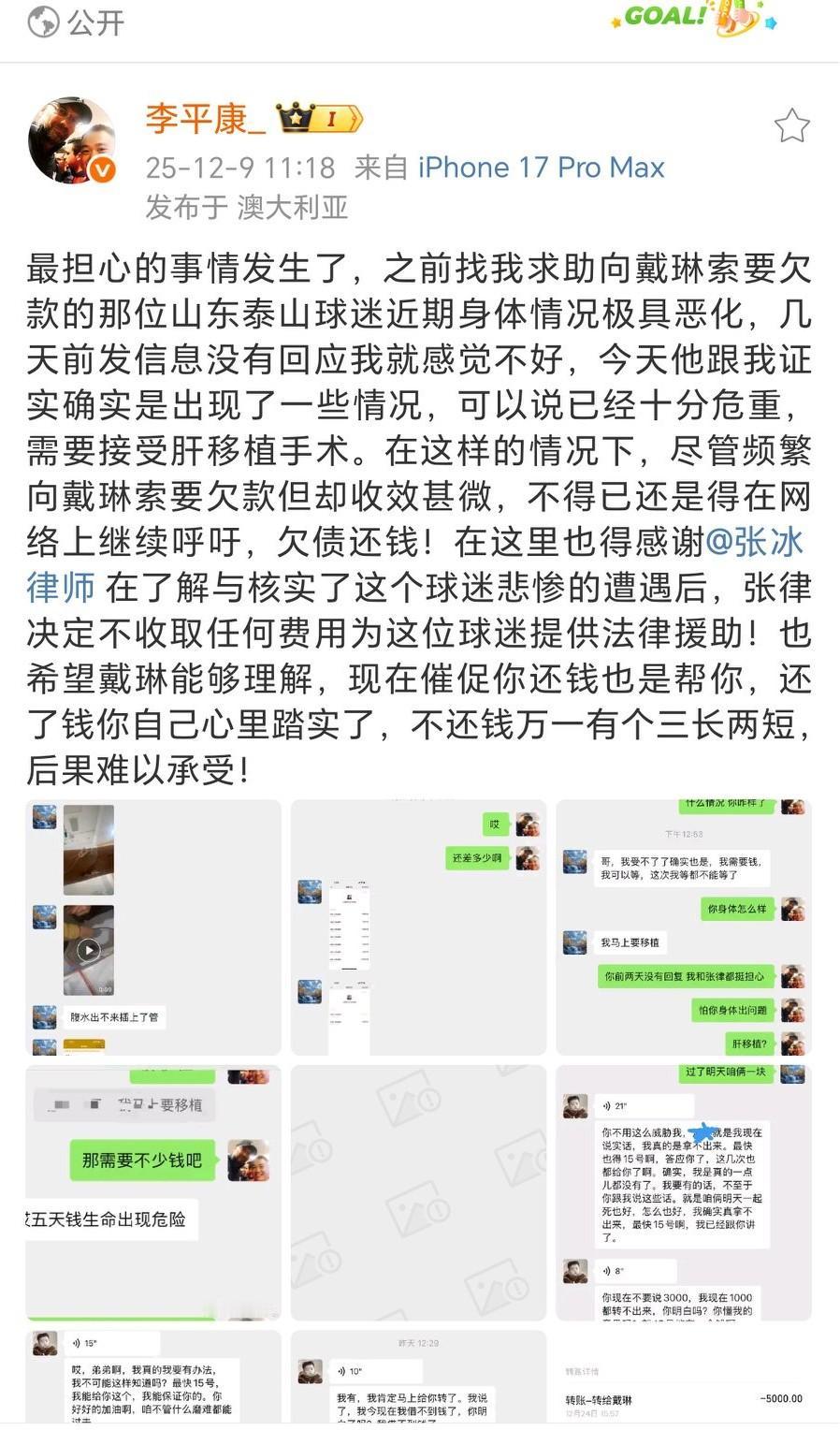 知名足球媒体人李平康社媒爆料，借给戴琳钱的球迷病情恶化，需要接受肝移植手，但是尽