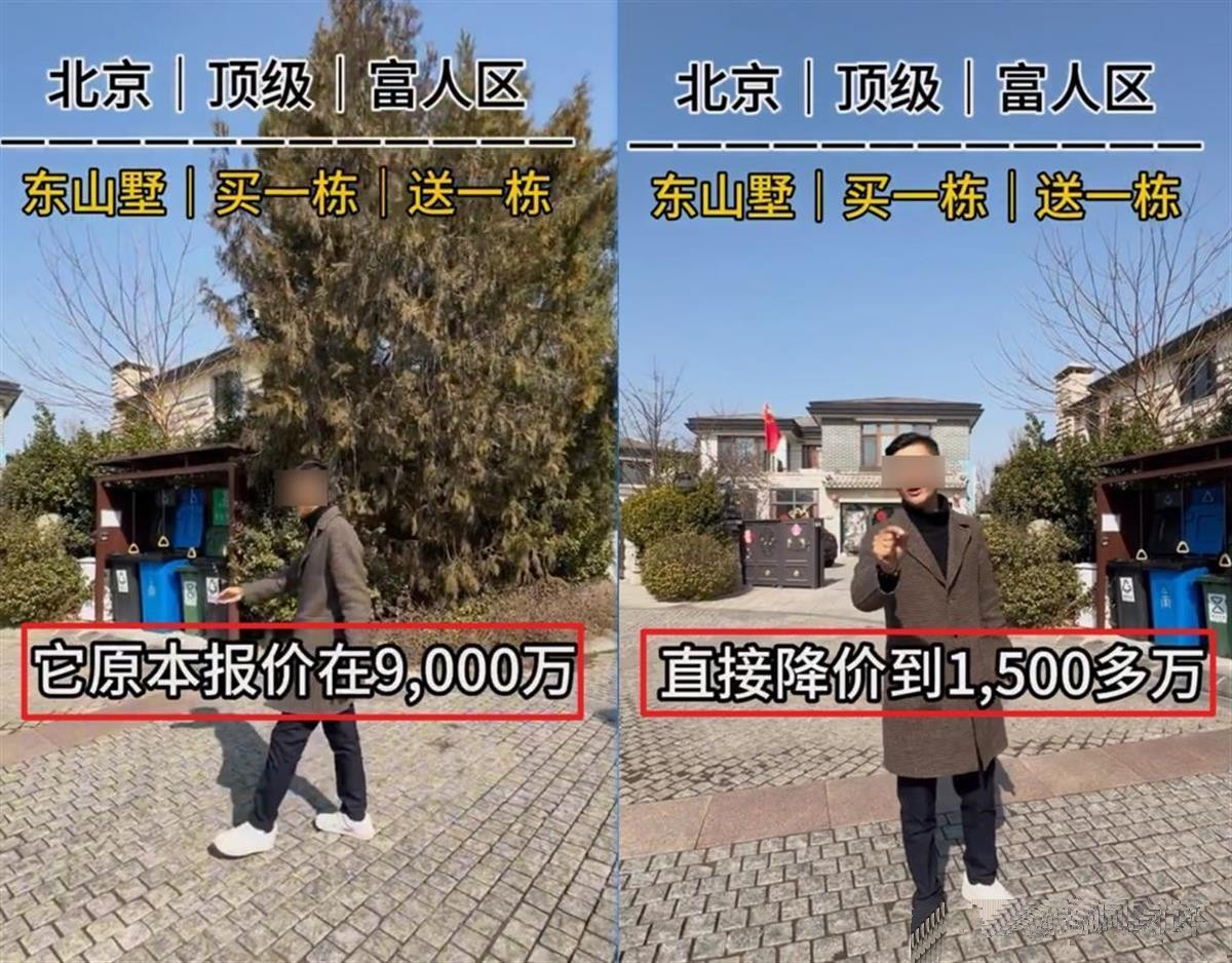 9000万别墅降到1500万？业内回应！近日，网传北京朝阳区东山墅小区一栋别