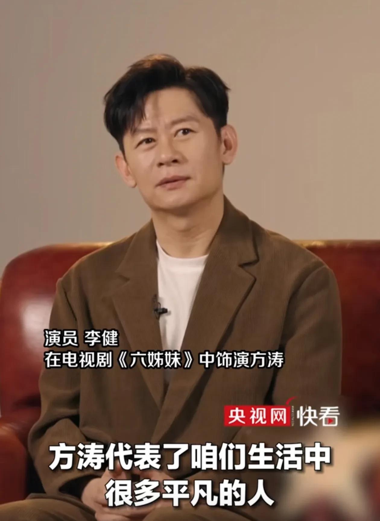 演员李健说：“在《六姊妹》中，方涛这个角色是最令人感同身受的，他代表了咱们生活中