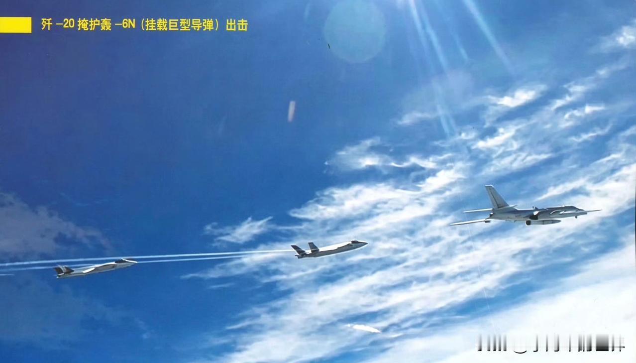 歼20撕开防空网，轰6N投送雷霆！不怕六爷挂得多，就怕只带一颗。隐身制空搭配